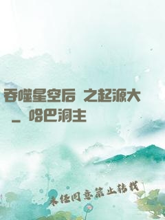 吞噬星空后傳之起源大陸