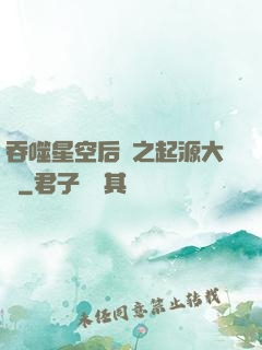 吞噬星空后傳之起源大陸