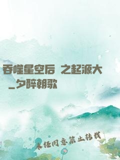 吞噬星空后傳之起源大陸