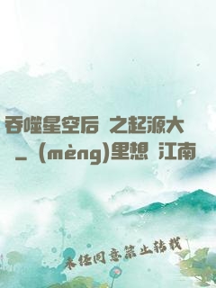 吞噬星空后傳之起源大陸