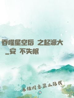 吞噬星空后傳之起源大陸