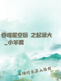 吞噬星空后傳之起源大陸