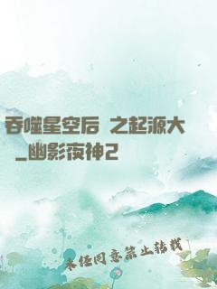 吞噬星空后傳之起源大陸