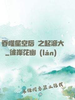 吞噬星空后傳之起源大陸