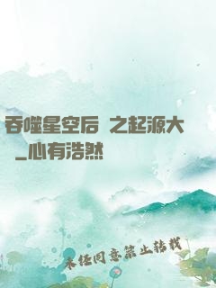 吞噬星空后傳之起源大陸