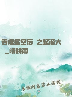 吞噬星空后傳之起源大陸