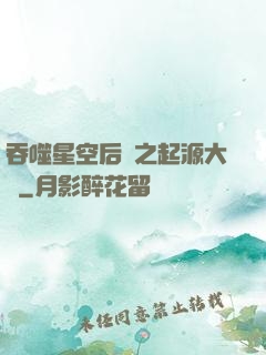 吞噬星空后傳之起源大陸