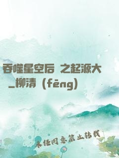 吞噬星空后傳之起源大陸