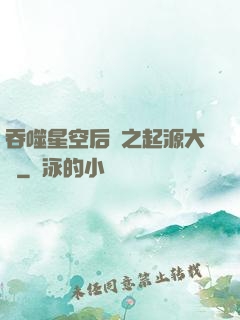 吞噬星空后傳之起源大陸