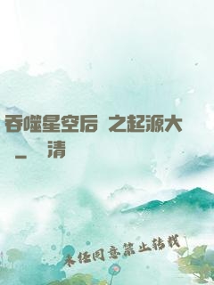 吞噬星空后傳之起源大陸