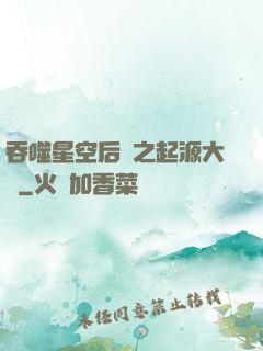吞噬星空后傳之起源大陸