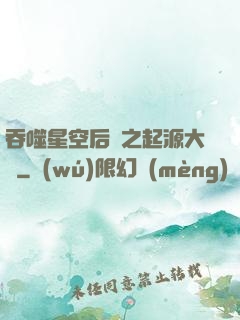 吞噬星空后傳之起源大陸