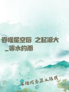 吞噬星空后傳之起源大陸