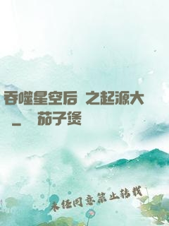 吞噬星空后傳之起源大陸