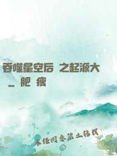 吞噬星空后傳之起源大陸