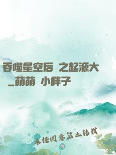 吞噬星空后傳之起源大陸