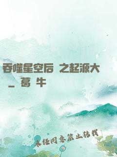 吞噬星空后傳之起源大陸