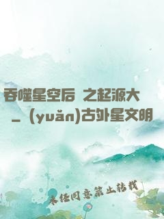 吞噬星空后傳之起源大陸