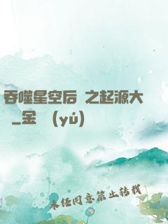 吞噬星空后傳之起源大陸