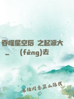 吞噬星空后傳之起源大陸