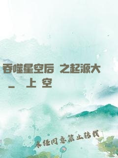 吞噬星空后傳之起源大陸
