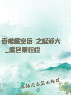 吞噬星空后傳之起源大陸