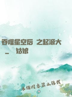 吞噬星空后傳之起源大陸