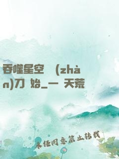 吞噬星空從戰(zhàn)刀開始
