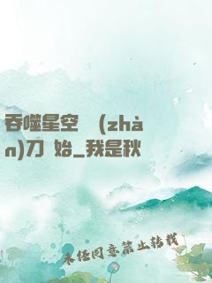 吞噬星空從戰(zhàn)刀開始