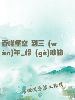 吞噬星空簽到三萬(wàn)年
