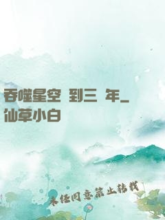吞噬星空簽到三萬年