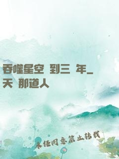 吞噬星空簽到三萬年