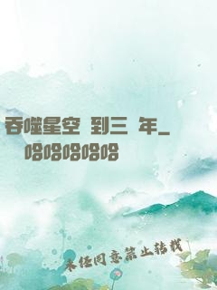 吞噬星空簽到三萬年