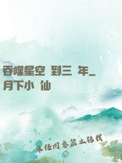 吞噬星空簽到三萬年