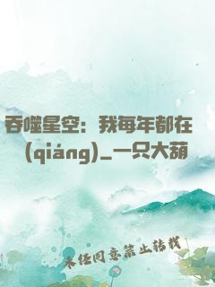 吞噬星空：我每年都在變強(qiáng)