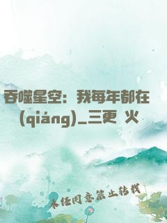 吞噬星空：我每年都在變強(qiáng)