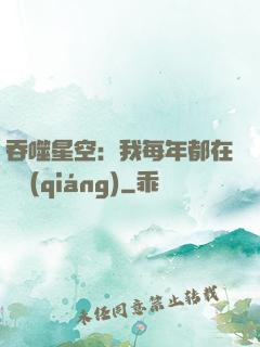 吞噬星空：我每年都在變強(qiáng)