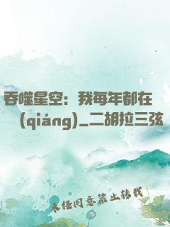 吞噬星空：我每年都在變強(qiáng)
