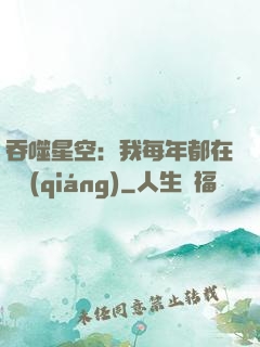 吞噬星空：我每年都在變強(qiáng)