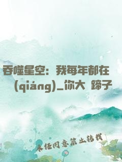 吞噬星空：我每年都在變強(qiáng)