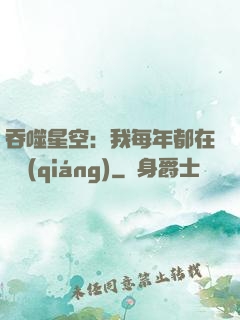 吞噬星空：我每年都在變強(qiáng)