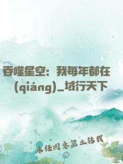 吞噬星空：我每年都在變強(qiáng)