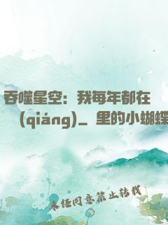 吞噬星空：我每年都在變強(qiáng)