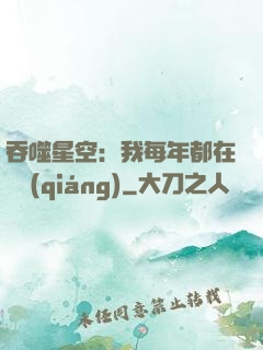 吞噬星空：我每年都在變強(qiáng)