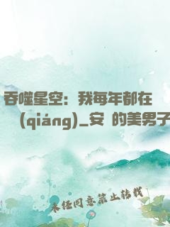 吞噬星空：我每年都在變強(qiáng)