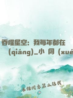 吞噬星空：我每年都在變強(qiáng)