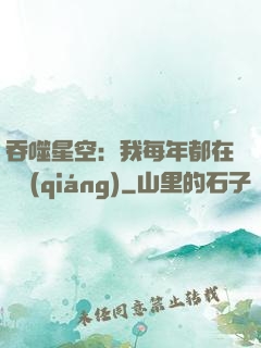 吞噬星空：我每年都在變強(qiáng)