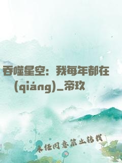 吞噬星空：我每年都在變強(qiáng)