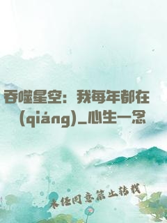 吞噬星空：我每年都在變強(qiáng)