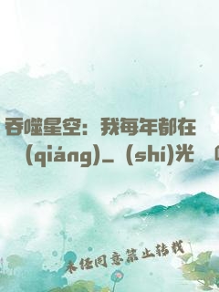 吞噬星空：我每年都在變強(qiáng)